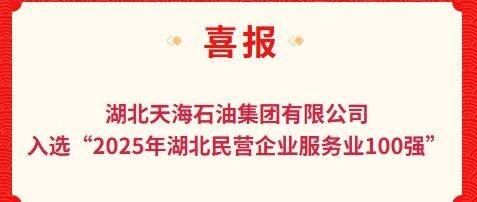 【会长动态】副会长单位湖北天海石油集团有限公司入选“2025年湖北民营企业服务业100强