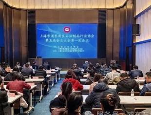 【团体会员动态】上海市浦东新区石油制品行业协会第五届会员大会一次会议暨第七届长三角石油高质量发展大会顺利召开