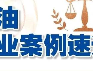 石油行业案例速递——从一宗“翻盘”案例看油品流通企业的程序护身符