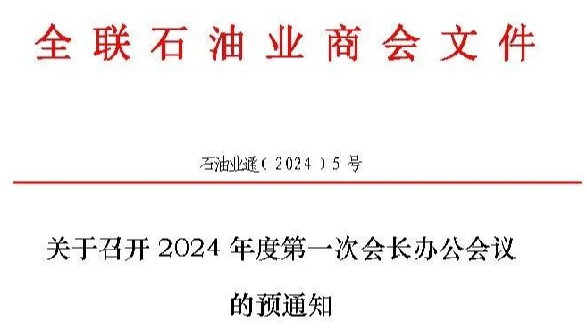 关于召开2024年度第一次会长办公会议的预通知
