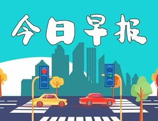 商会早报