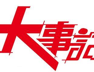 【年度总结】全联石油业商会2023年大事记