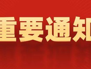 关于征集2025年团体提案初稿的通知