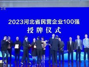 【会长动态】鑫海控股集团连续入围2023年河北省民营企业100强、制造业民营企业100强榜单