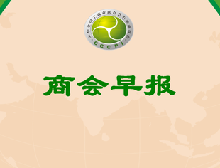商会早报（2023161）
