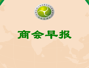 商会早报（2023165）