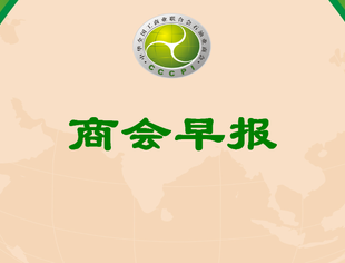 商会早报(2023168)