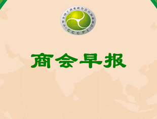 商会早报（2023177）