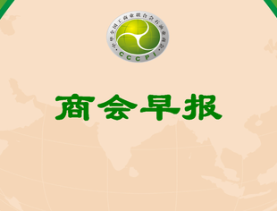 商会早报（2023179）