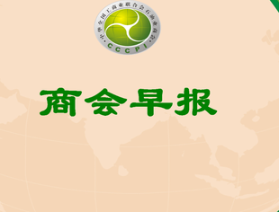商会早报（2023202）