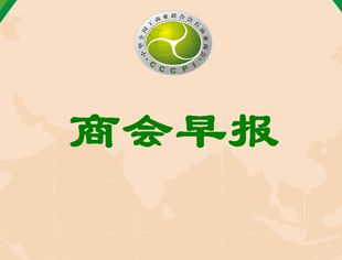 商会早报（2023219）