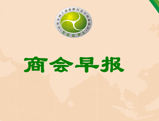 商会早报（2024003）