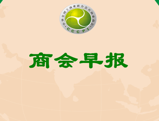 商会早报（2024005）