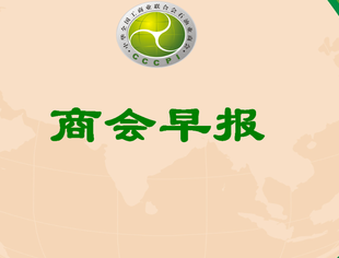 商会早报（2024006）