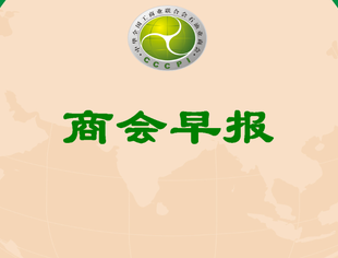【行业资讯】商会早报（2024112）