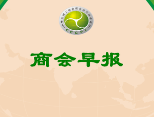【行业资讯】商会早报（2024164）
