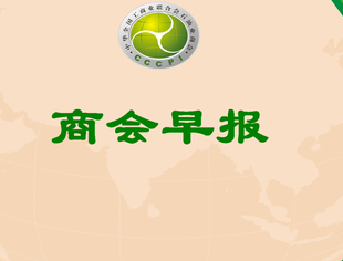 【行业资讯】商会早报（2024181）