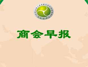 【行业资讯】商会早报（2025074）