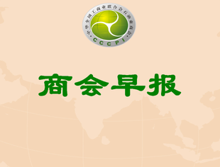 【行业资讯】商会早报（2025075）
