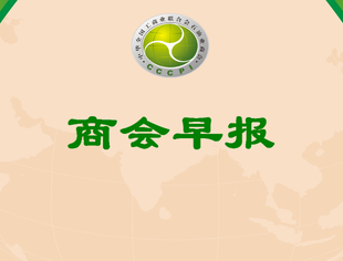 【行业资讯】商会早报（2025077）