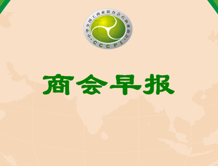 【行业资讯】商会早报（2025078）