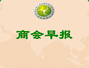 【行业资讯】商会早报（2025079）