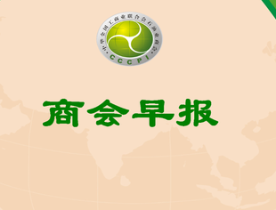【行业资讯】商会早报（2025087）