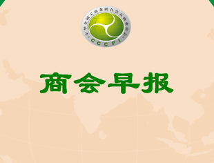 【行业资讯】商会早报(2025154)