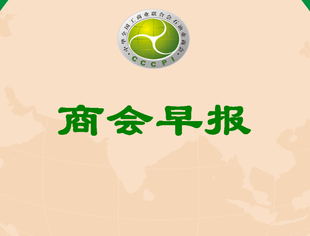 【行业资讯】商会早报(2025166)