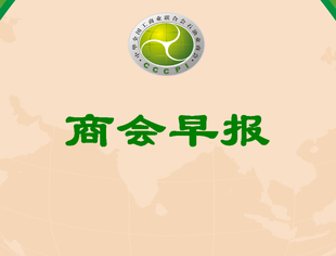 【行业资讯】商会早报（2025183）