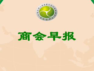 【行业资讯】商会早报（2025193）