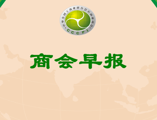 【行业资讯】商会早报（2025198）