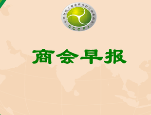 【行业资讯】商会早报（2025236）