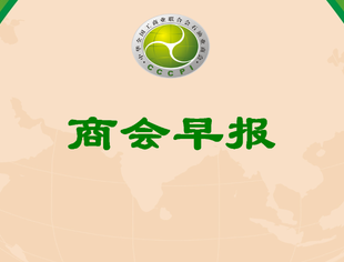 【行业资讯】商会早报(2026005)