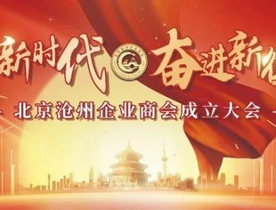 要闻|建功新时代 奋进新征程——北京沧州企业商会成立大会成功举行