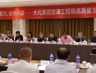 要闻|蔡树训会长一行应邀参加大元集团京津工程局高质量发展座谈会
