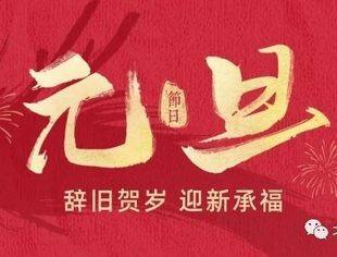 北京沧州企业商会恭祝大家元旦快乐！阖家幸福！