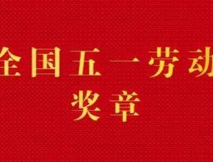 喜报 | 北京沧州企业商会执行会长 海江集团刘海江荣获2024年度全国五一劳动奖章