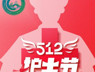 北京沧州企业商会医疗教育专委会祝所有护士节日快乐！