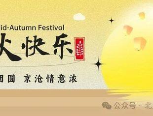北京沧州企业商会祝所有会员中秋快乐，阖家幸福！