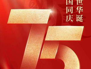 北京沧州企业商会祝祖国繁荣昌盛！祝大家国庆快乐！