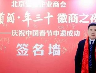 要闻|蔡树训会长出席北京安徽企业商会“年文化主题论坛”
