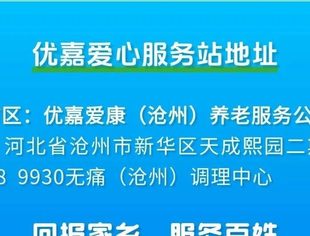 北京沧州企业商会医疗教育专委会 优嘉筑康(北京)健康管理集团共同发起在沧州设立“优嘉爱心服务站”