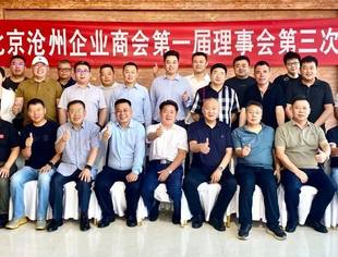 要闻|北京沧州企业商会第一届理事会第三次会议暨届中调整大会顺利召开