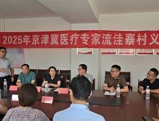 2025年8月10日讯 8月9日下午，盐山县孟店乡流洼寨村迎来一场跨越京津冀的健康守护行动