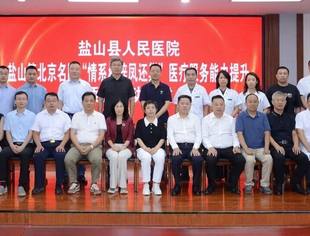 要闻|情系桑梓凤还巢—盐山籍北京专家支持医疗服务能力提升项目启动仪式举行 蔡树训李勇出席