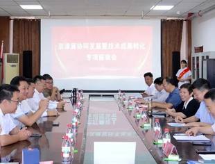 要闻|启新智 谋合作——京津冀协同发展暨技术成果转化专项座谈会召开