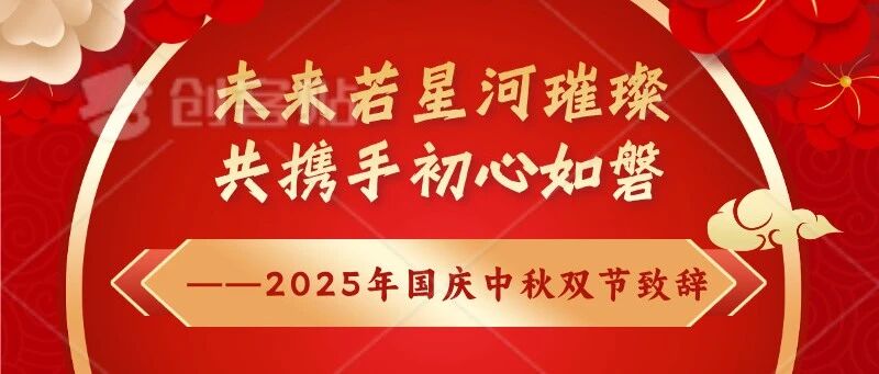 北京沧州企业商会祝大家中秋国庆双节快乐!