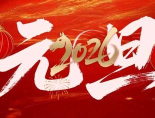 北京沧州企业商会祝全体会员新年快乐！