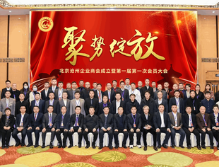 聚势绽放—北京沧州企业商会成立暨第一次会员大会在京召开